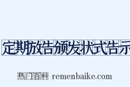 定期放告颁发状式告示是什么意思的图片